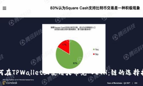 如何在TPWallet上使用火币充入ETH:链的选择指南