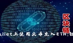 如何在TPWallet上使用火币充入ETH：链的