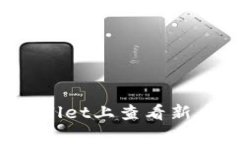 如何在tpWallet上查看新币发售信息？