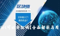 tpWallet可以升级吗？全面解析与用户指