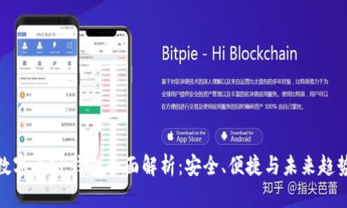 数字币EP钱包全面解析：安全、便捷与未来趋势