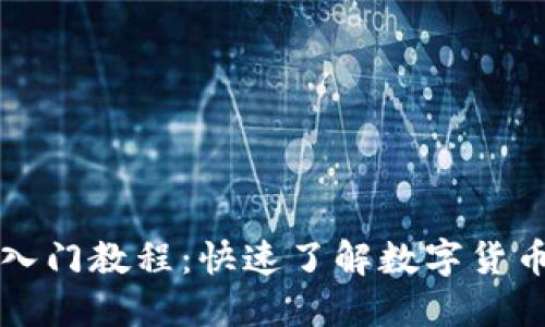 币圈新手入门教程:快速了解数字货币与区块链