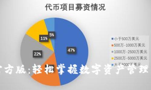 tpWallet官方版：轻松掌握数字资产管理的最佳选择