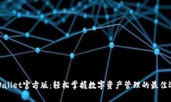 tpWallet官方版：轻松掌握数字资产管理