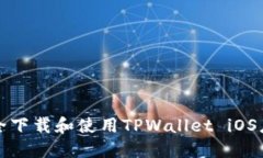 如何安全下载和使用TPWallet iOS应用程序