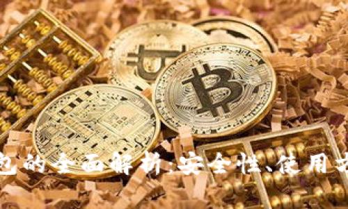 数字货币存钱包的全面解析：安全性、使用方法与最佳实践