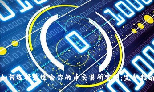 如何选择最适合你的币交易所官网:完整指南