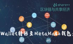 如何将tpWallet转移至MetaMask钱包：完整