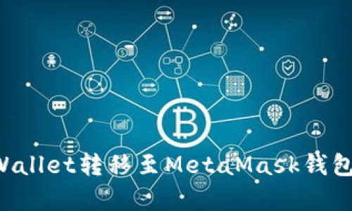 如何将tpWallet转移至MetaMask钱包:完整指南