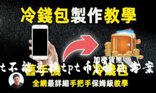 为什么tpWallet不能兑换tpt币？解决方案与常见问题解析