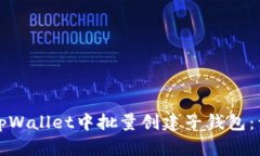 如何在tpWallet中批量创建子钱包：详细