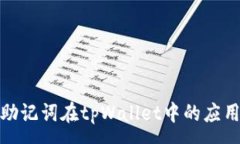 :全面解析助记词在tpWallet中的应用与安