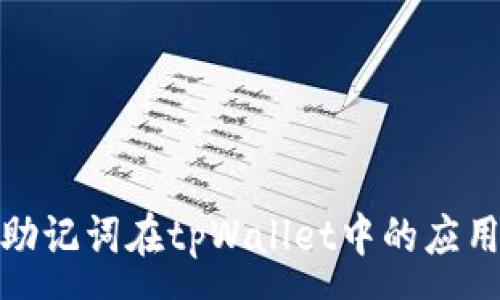 :
全面解析助记词在tpWallet中的应用与安全性