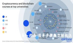 tpWallet账户导入指南：简单步骤教你轻