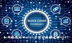 如何使用tpWallet方便快捷地兑换USDT
