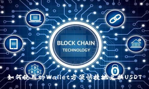 如何使用tpWallet方便快捷地兑换USDT