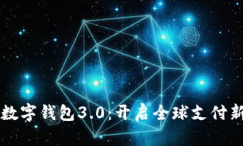 国际数字钱包3.0:开启全球支付新纪元
