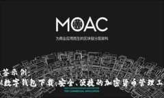 标签示例：  IM数字钱包下载：安全、