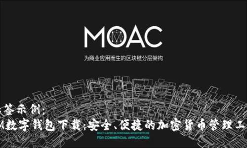 标签示例:
IM数字钱包下载:安全、便捷的加密货币管理工具