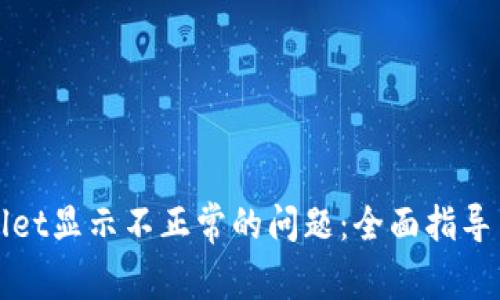 如何解决tpWallet显示不正常的问题:全面指导与常见问题解答