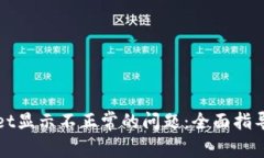 如何解决tpWallet显示不正常的问题：全