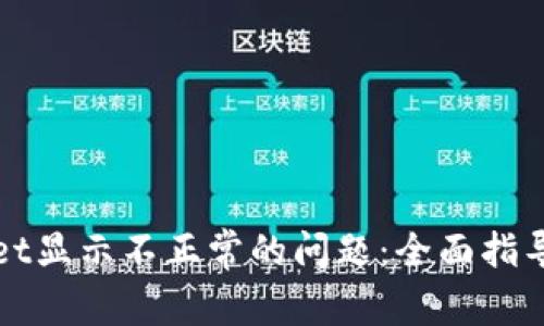 如何解决tpWallet显示不正常的问题:全面指导与常见问题解答