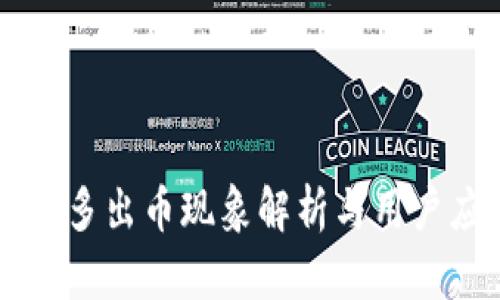 tpWallet多出币现象解析与用户应对指南