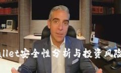 tpWallet安全性分析与投资风险探讨
