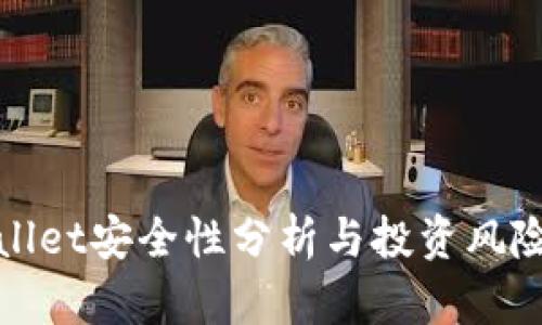 tpWallet安全性分析与投资风险探讨