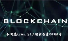 如何在tpWallet上轻松创建EOS账号