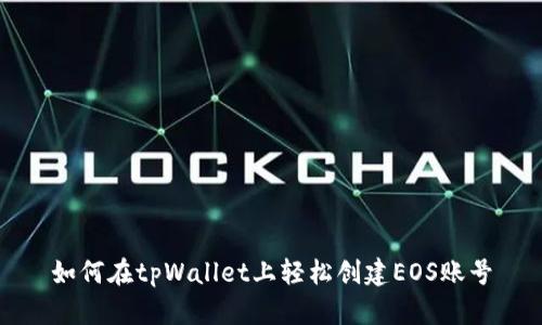 如何在tpWallet上轻松创建EOS账号
