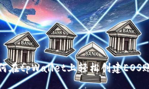 如何在tpWallet上轻松创建EOS账号