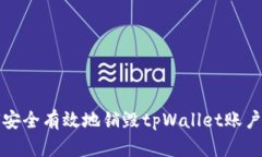 如何安全有效地销毁tpWallet账户信息