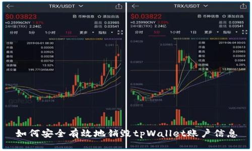 如何安全有效地销毁tpWallet账户信息