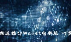 如何轻松连接tpWallet电脑版：一步步指