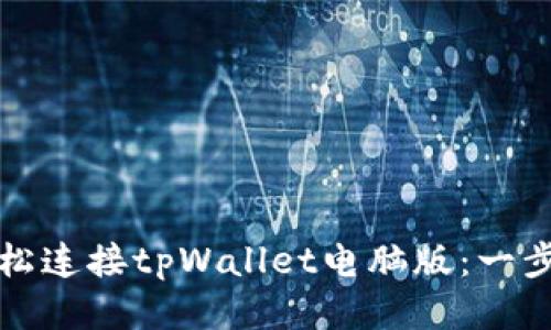 如何轻松连接tpWallet电脑版:一步步指南