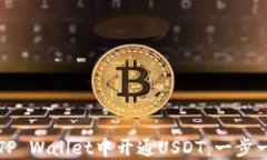 如何在TP Wallet中开通USDT：一步一步指
