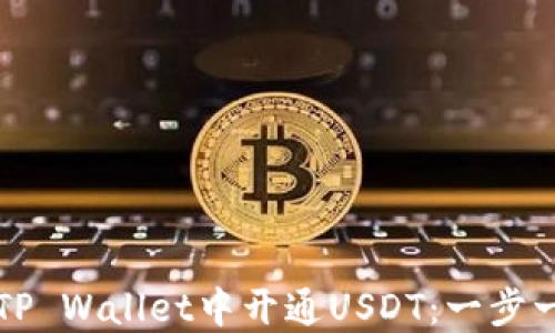 如何在TP Wallet中开通USDT:一步一步指南
