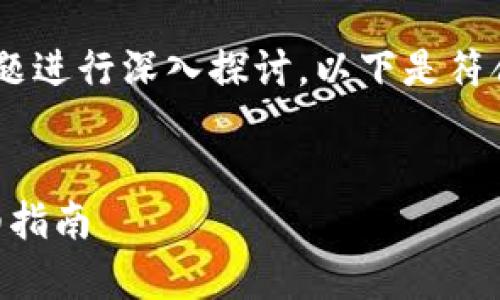 可以将“tpWallet转狐狸钱包”作为主题进行深入探讨。以下是符合您要求的、相关关键词以及内容大纲。
如何将tpWallet转移到狐狸钱包:详细指南