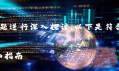 可以将“tpWallet转狐狸钱包”作为主题