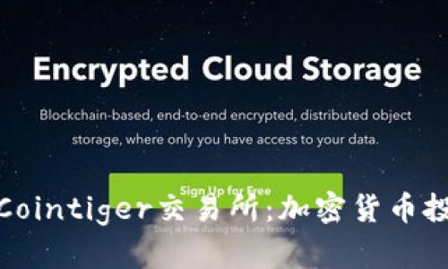 全面解析Cointiger交易所：加密货币投资新选择