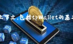 要更深入地探讨“tpWallet里的钱是否能