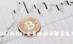 tpWallet的SWP交易地址详解与使用指南