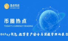 详解0KPay钱包：数字资产安全与便捷管