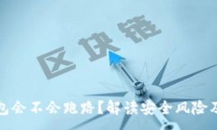 :区块链钱包会不会跑路？解读安全风
