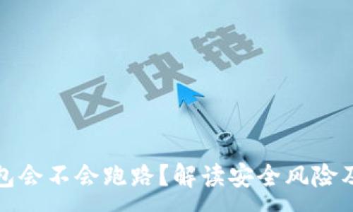 :
区块链钱包会不会跑路?解读安全风险及防范措施