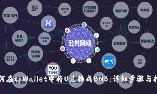 如何在tpWallet中将U兑换成BNB:详细步骤与指南
