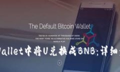 如何在tpWallet中将U兑换成BNB：详细步骤