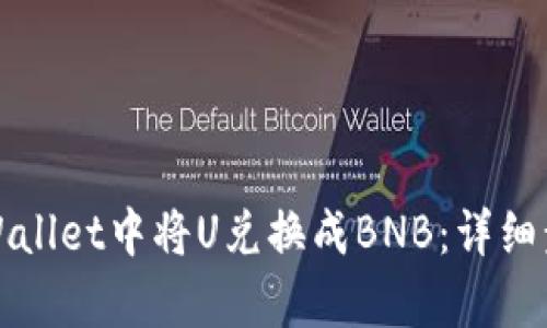 如何在tpWallet中将U兑换成BNB:详细步骤与指南