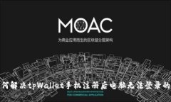 : 如何解决tpWallet手机注册后电脑无法